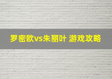 罗密欧vs朱丽叶 游戏攻略